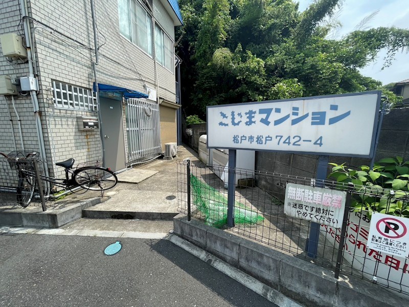 こじまマンション その他外観1
