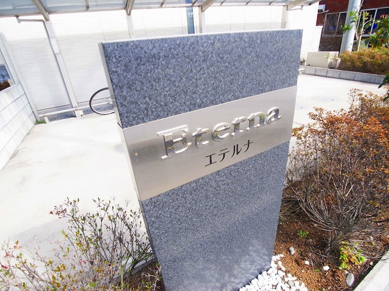 エテルナ（鎌ヶ谷） その他外観2