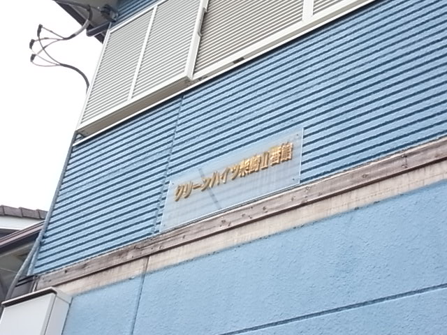 グリーンハイツ柴崎　Ⅰ番館 その他外観6