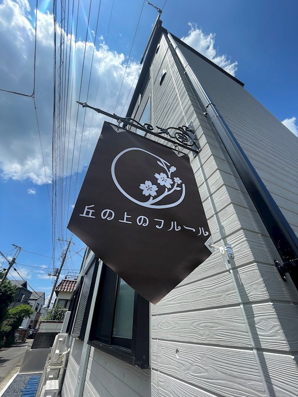 丘の上のフルール その他外観3
