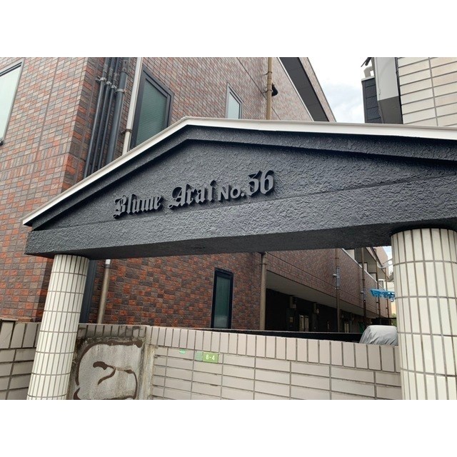 ブルーメアライ３６　Ｂ棟 その他外観1