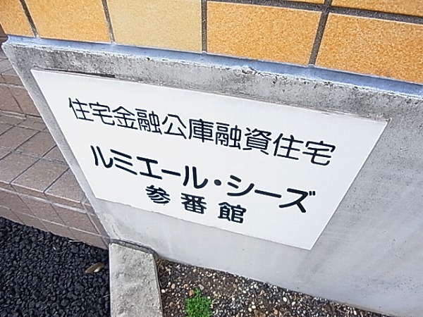 ルミエール・シーズ参番館 その他外観6