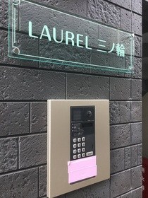 LAUREL三ノ輪 その他外観1
