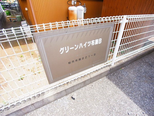 グリーンハイツ布施B その他