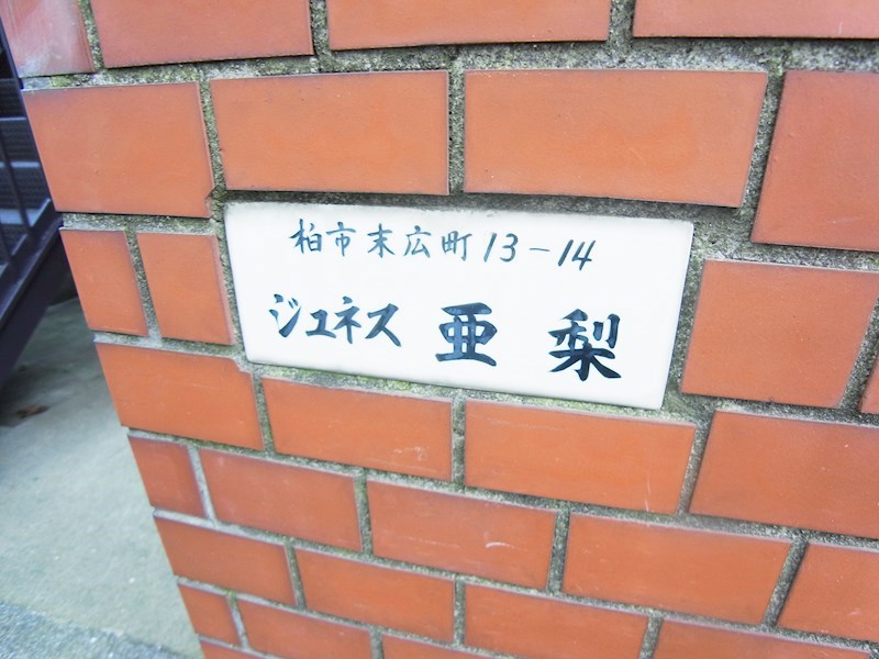 ジュネス亜梨 その他外観5