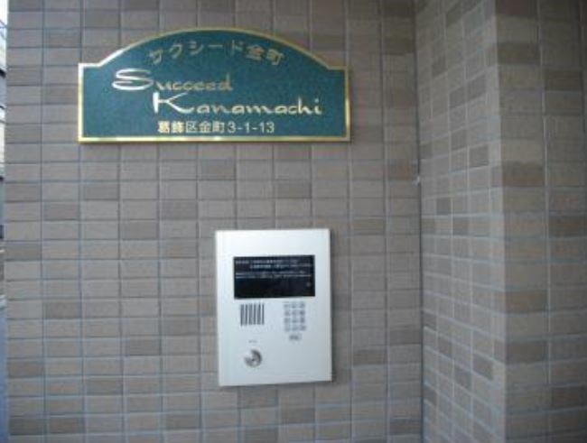 サクシード金町 その他4