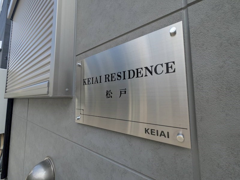 KEIAI RESIDENCE 松戸 その他外観6
