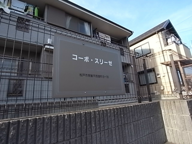 コーポ・スリーゼ その他外観5