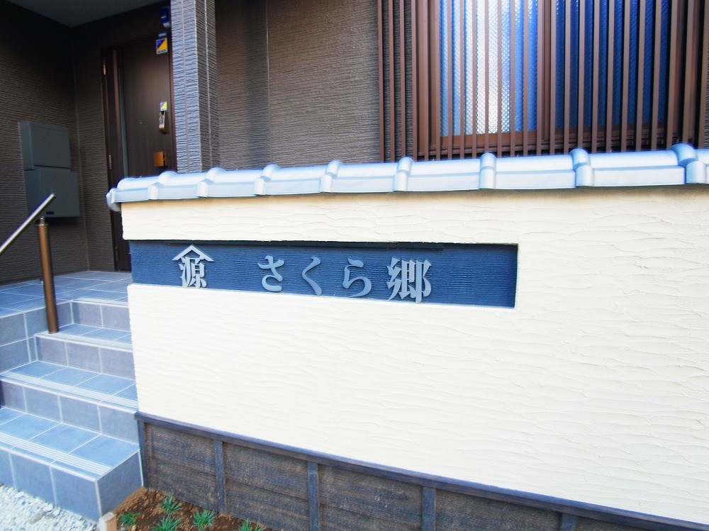 さくら郷 その他外観4