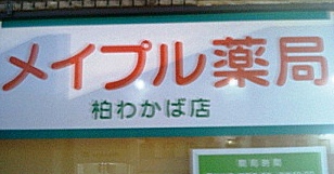 アルベロ柏 周辺画像3