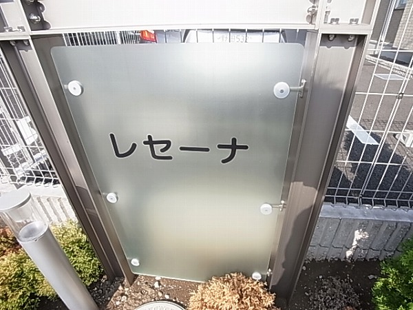 レセーナＡ その他外観6