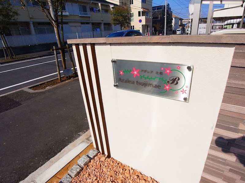 Azalea辻前　Ｂ その他外観5