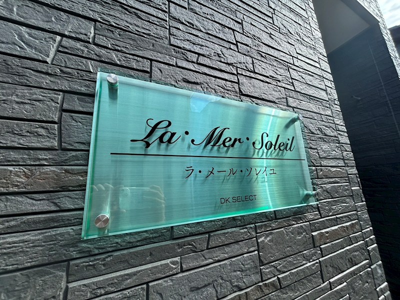 ラ・メール・ソレイユ その他外観3