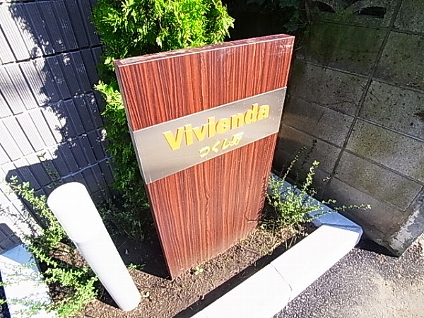 Ｖｉｖｉｅｎｄａつくし野  その他外観4
