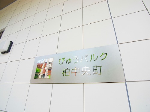 びゅうパルク柏中央町 その他外観5