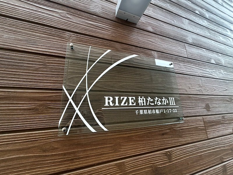 RIZE柏たなかⅢ その他外観5