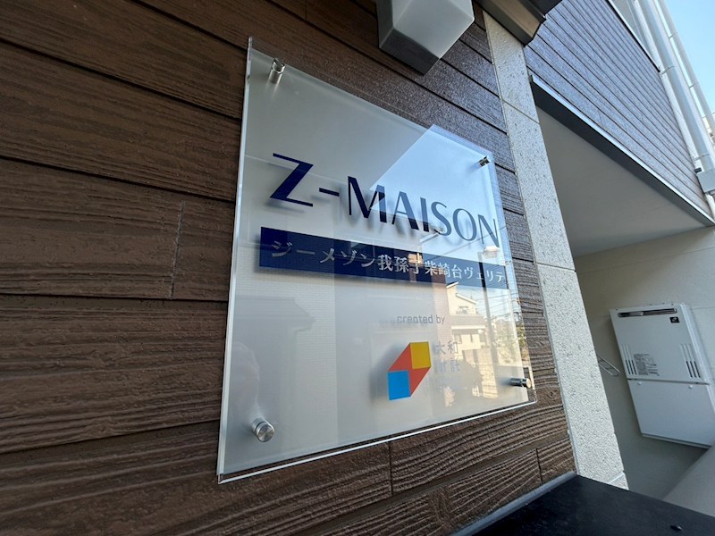 ジーメゾン我孫子柴崎台ヴェリテ その他外観5