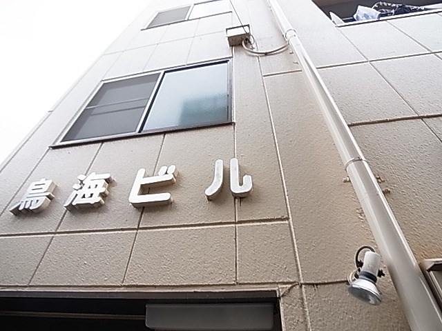 鳥海ビル その他外観5