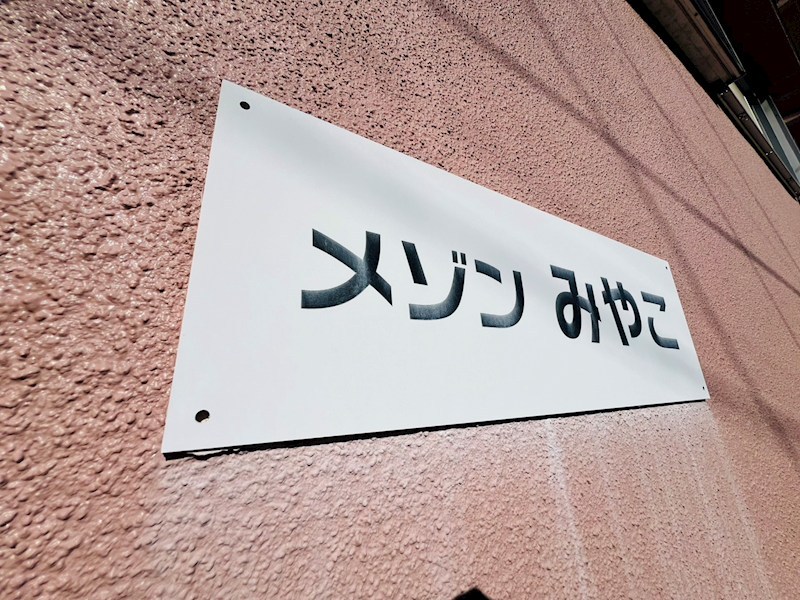 メゾンみやこ その他外観6