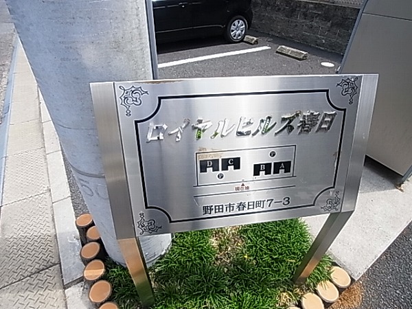 ロイヤルヒルズ春日D その他外観6
