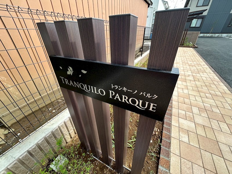 トランキーノ　パルク その他外観1