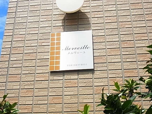 Mer veille（メルヴェーユ） その他外観6