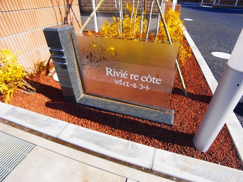 Riviere　Cote～リヴィエールコート～  その他外観6