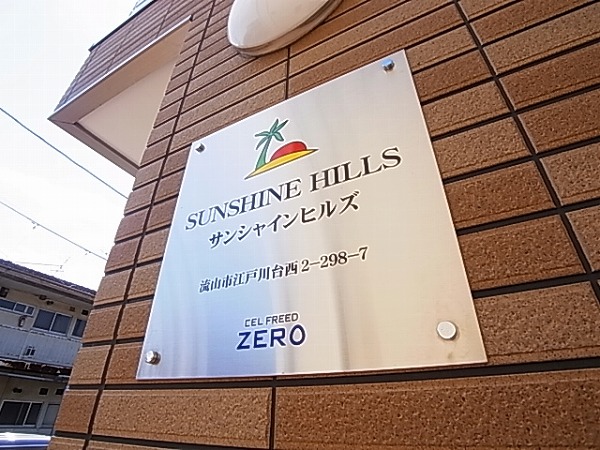 サンシャインヒルズ その他外観6