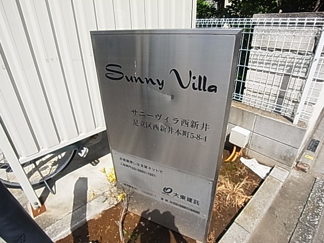 サニーヴィラ西新井 その他外観3