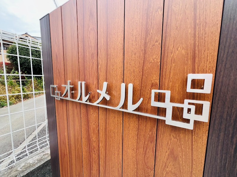 オルメル その他外観6