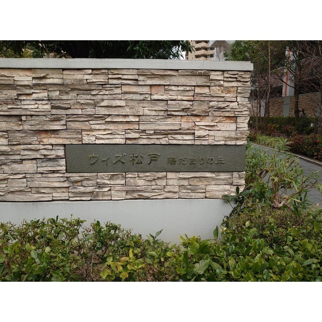 ウィズ松戸陽だまりの丘 その他外観2