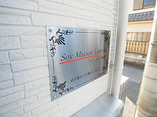 ソイ・メゾン梅田 その他外観4