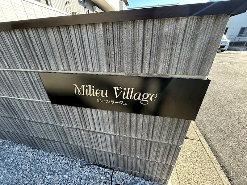 ミルヴィラージュ その他外観3