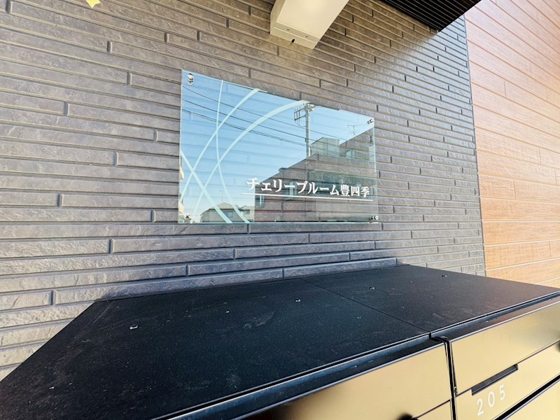 チェリーブルーム豊四季 その他外観2