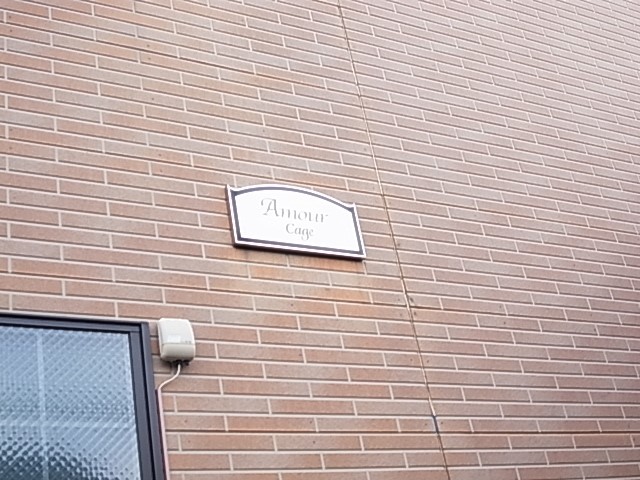 アムール　Ｃａｇｅ その他外観1
