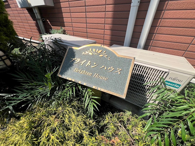 ブライトン　ハウス その他外観5