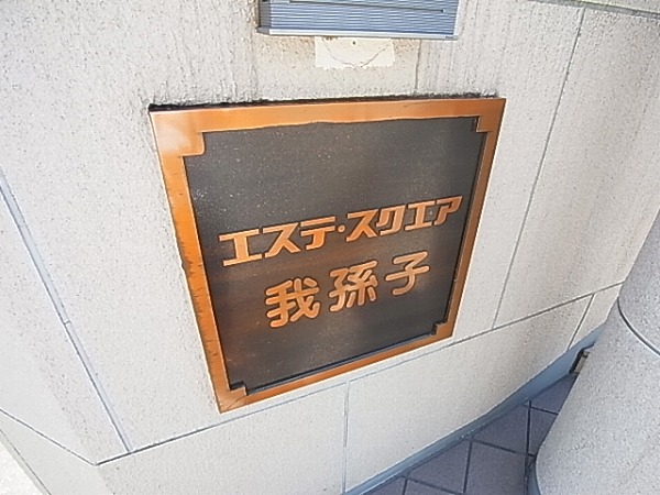 エステ・スクエア我孫子  その他外観6
