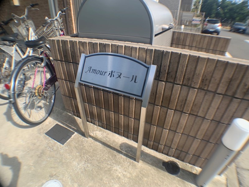 アムールボヌール その他外観5