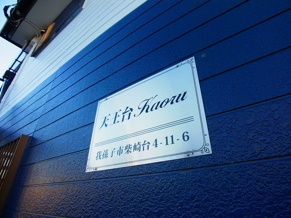 天王台Kaoru その他外観5
