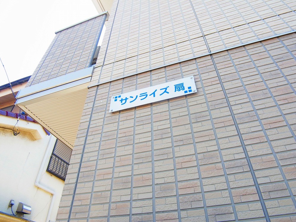サンライズ扇 その他外観3