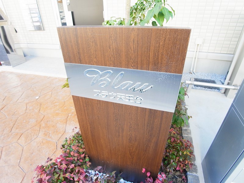 ブラウ天王台 その他外観3