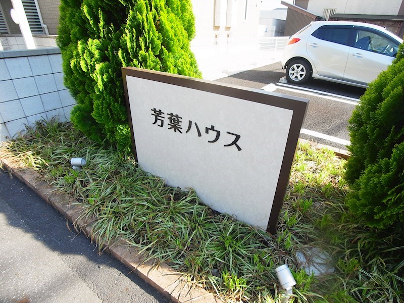 芳葉ハウス  その他外観6