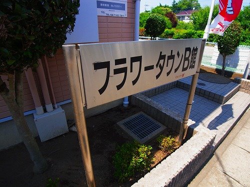 フラワータウンＢ その他外観5
