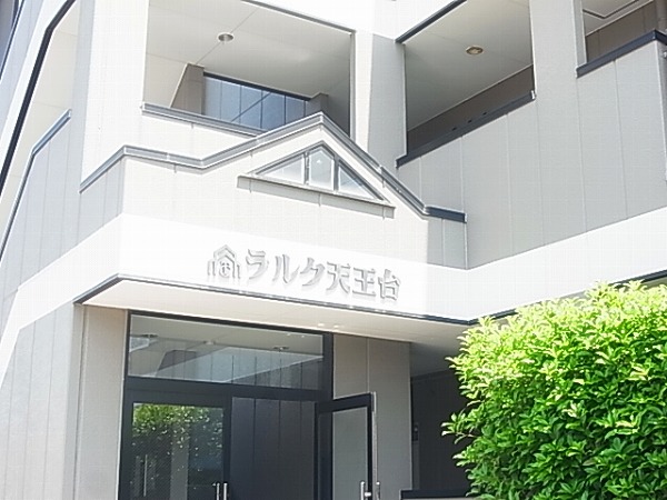 ラルク天王台 その他外観6