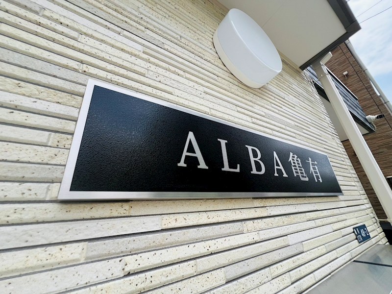 ALBA亀有 その他外観6