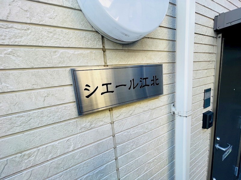 シエール江北 その他外観5