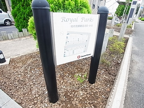 ロイヤル パークスＡ その他外観6