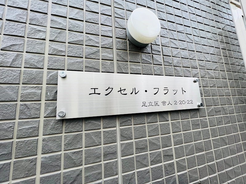 エクセル・フラット その他外観3