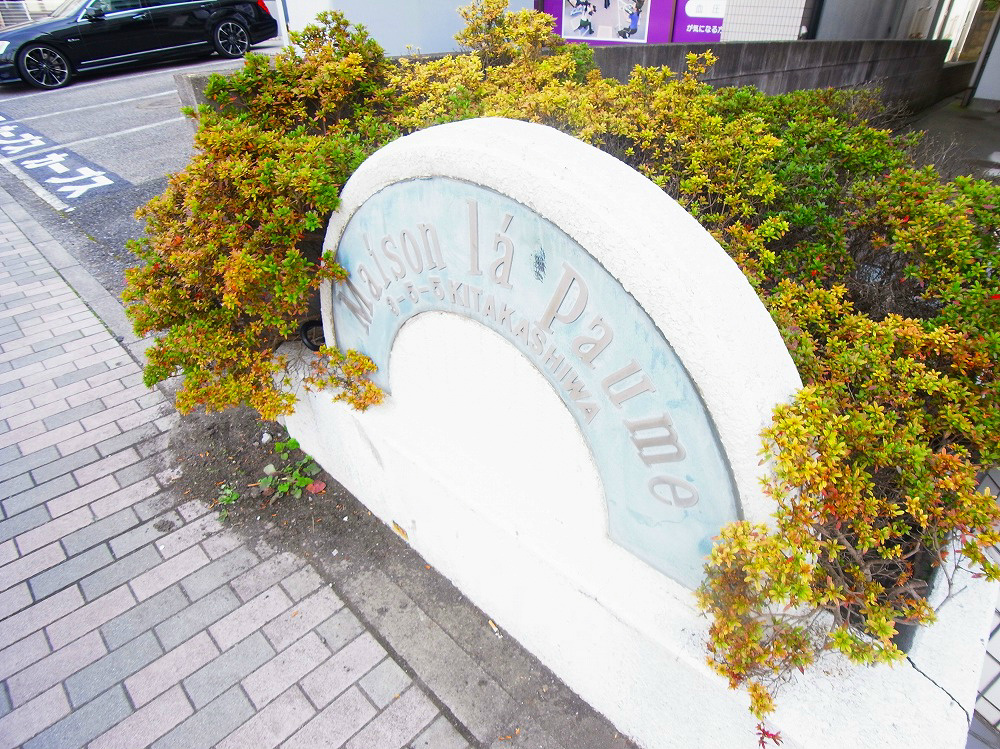 メゾン・ラポームⅠ その他外観6