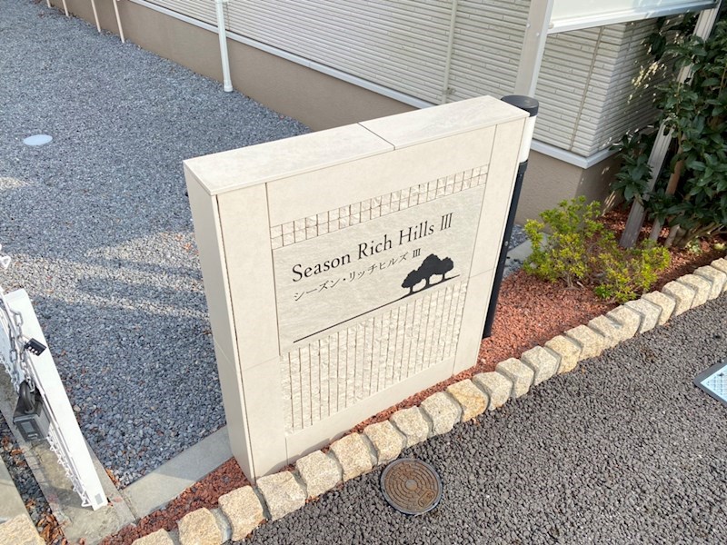シーズン・リッチヒルズⅢ その他外観2